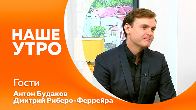 Наше утро. Почему для здоровья полезнее ходьба пешком, чем бег. О закулисье масштабного фестиваля кино и театра «Амурская осень». Все ли в порядке с психикой людей, которые любят смаковать негативные новости. Мастер-класс по динамичному танцу - джайву.