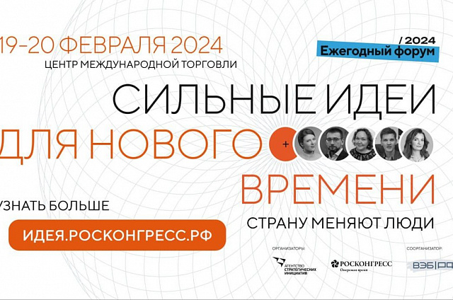 Приамурье – лидер ДФО по количеству поданных инициатив на форум «Сильные идеи для нового времени»