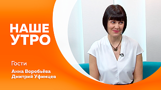 Наше утро. Как продать машину дорого и без посредников. Какие растения используют для заваривания и чем они отличаются от классического чая.