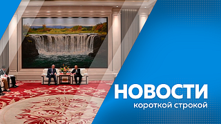 Новости короткой строкой. Василий Орлов встретился с секретарем Комитета КПК провинции Хэйлунцзян. Связисты ВВО в ходе тренировки установили ретрансляторы. В Белогорске стартовала дорожная кампания. 