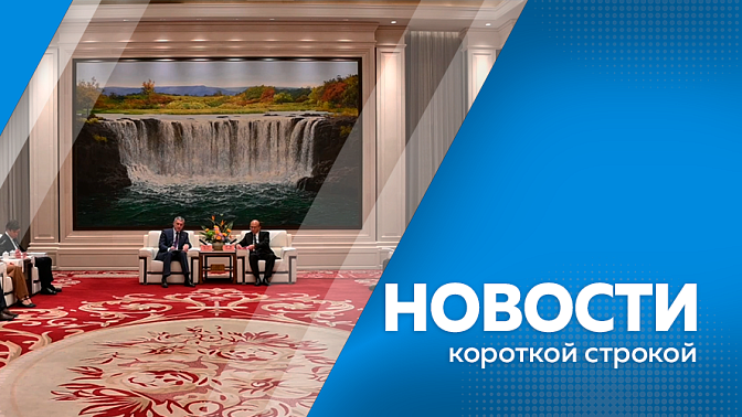 Новости короткой строкой. Василий Орлов встретился с секретарем Комитета КПК провинции Хэйлунцзян. Связисты ВВО в ходе тренировки установили ретрансляторы. В Белогорске стартовала дорожная кампания. 