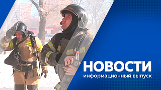 Новости. В региональном МЧС подвели итоги новогодних праздников. Более пятидесяти амурчан оказались заложниками недобросоветной работы турагента. В Свободном на детской железной дороге продолжается строительство нового здания вокзала. 