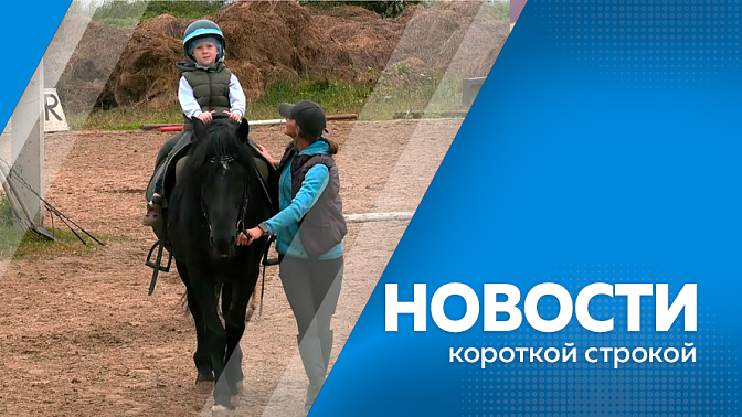 Новости короткой строкой. В Благовещенске подвели итоги демографического форума. В посёлке Восточный Октябрьского округа продолжается строительство блочно-модульной котельной. В городском парке Белогорска состоялся спортивный праздник. 