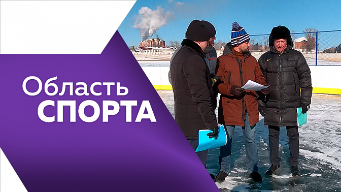 Область спорта. Хоккей и ралли с командой Китая. «Лыжня России». Картинг. Тхэквондо.