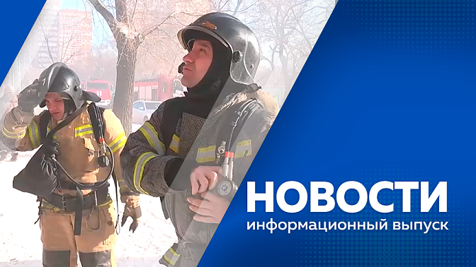 Новости. В региональном МЧС подвели итоги новогодних праздников. Более пятидесяти амурчан оказались заложниками недобросоветной работы турагента. В Свободном на детской железной дороге продолжается строительство нового здания вокзала. 