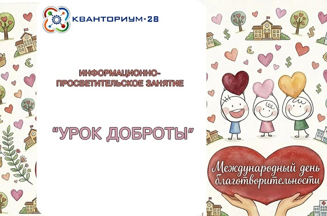 «Кванториум-28» проведёт для юных амурчан «Урок доброты» о помощи животным
