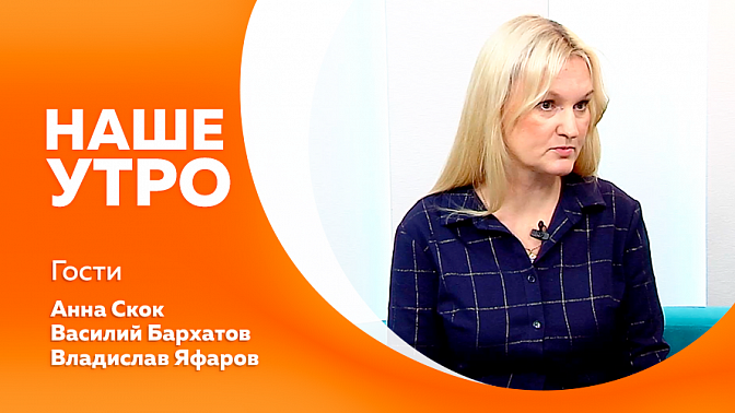 Наше утро. Топ-популярных продуктов декабря и их польза для организма. О сплаве по течению реки Бурея. О результатах конкурса «Команда-28».