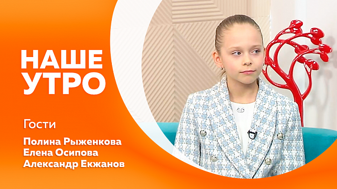 Наше утро. В Хэйхэ прошел международный турнир по художественной гимнастике. Амурчане претендуют на третью всероссийскую премию &quot;Служение&quot;. Как скорректировать рацион ребенка в холода.