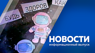 Новости. В 2027 году с Восточного планируют запустить сверхлегкую ракету "Старт-1м". В регионе продолжается весенний призыв. Василий Орлов поручил установить детские городки на пришкольных территориях. Импорт клубники из Китая в Приамурье увеличился.