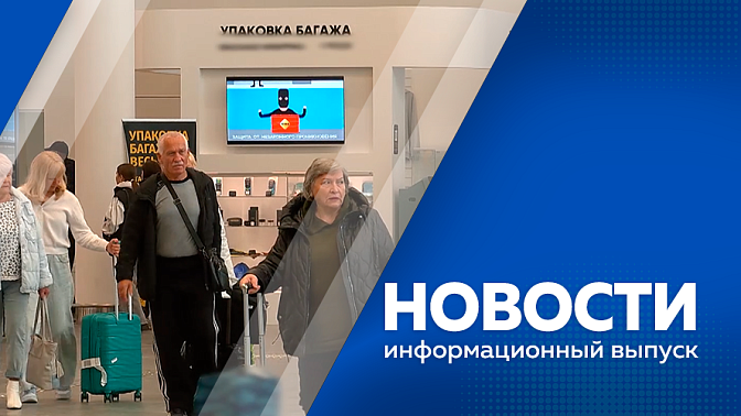Василий Орлов проинспектировал работу нового пассажирского терминала международных воздушных линий. На этой неделе в Амурской области ожидается понижение температуры. В четырех муниципалитетах региона впервые начали выращивать подсолнечник.