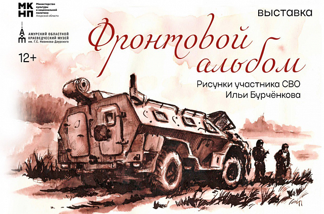 #ПозывнойКультура: в среду в Амурском областном краеведческом музее откроется выставка «Фронтовой альбом» (12+)