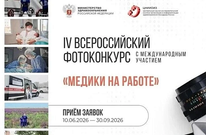 Стартовал всероссийский фотоконкурс «Медики на работе» с новой номинацией о ЗОЖ