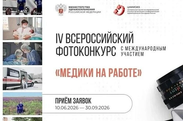 Стартовал всероссийский фотоконкурс «Медики на работе» с новой номинацией о ЗОЖ