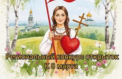 В Приамурье объявили конкурс открыток к 8 Марта «Женское лицо России»