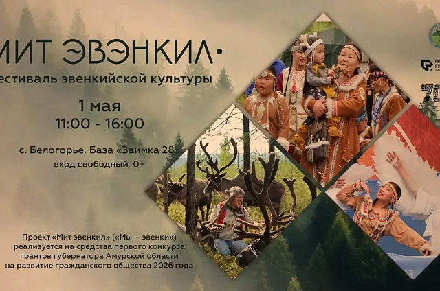 Свадьба по-эвенкийски, шаманский бубен и живые олени: под Благовещенском пройдёт фестиваль «Мит Эвенкил»