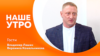Наше утро. Ветеран специальной военной операции будет развивать спортивную инфраструктуру в Тындинском округе. А следующая гостья талантливая и влюблённая в музыку солистка Амурской областной филармонии.