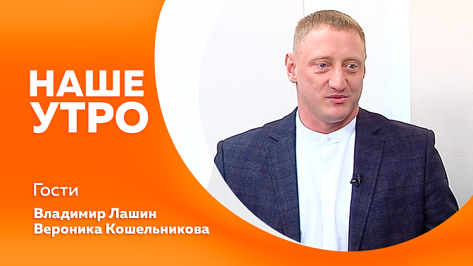 Наше утро. Ветеран специальной военной операции будет развивать спортивную инфраструктуру в Тындинском округе. А следующая гостья талантливая и влюблённая в музыку солистка Амурской областной филармонии.