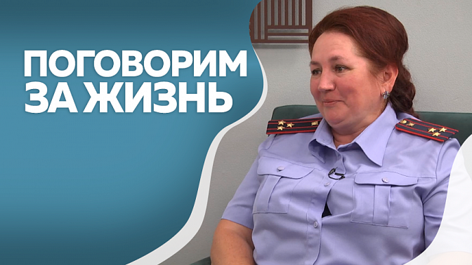 Поговорим за жизнь. Татьяна Максакова, ст. следователь СК РФ по Амурской области. Часть 2