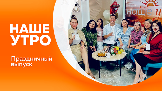 Наше утро. Праздничный выпуск.
