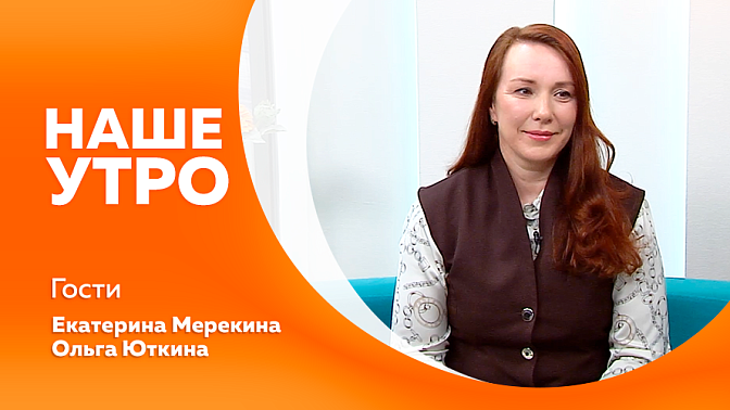 Наше утро. Мастер-класс от ювелирного стилиста по использованию брошей.  Понимать ребенка, когда он еще не умеет говорить. Значения топонимов Амурской области.