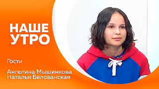 Наше утро. В Благовещенске запустили проект, который поможет всем желающим подготовиться к сдаче нормативов ГТО. Подробнее об этом поговорим с нашим первым гостем. Как выставки помогают формировать бережное отношение к животным обсудим со вторым гостем.