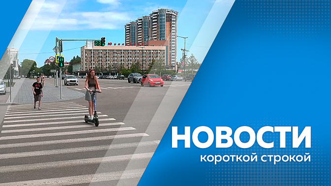 Новости короткой строкой. В Благовещенске ввели полный запрет на размещение и использование средств индивидуальной мобильности. Амурские мотострелки впервые применили страйкбольное оружие при тренировке штурма. «Футбольные мамы» впервые сдали нормы ГТО.