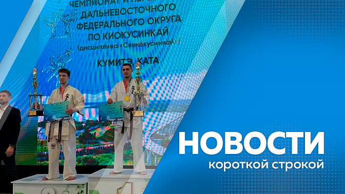 Новости короткой строкой. Василий Орлов принял участие в подготовке к «АмурЭкспо-2026». Более 30 медалей завоевали каратисты на чемпионате и первенстве ДФО в Хабаровске. В Благовещенске возобновили дорожные работы на улице Краснофлотской.