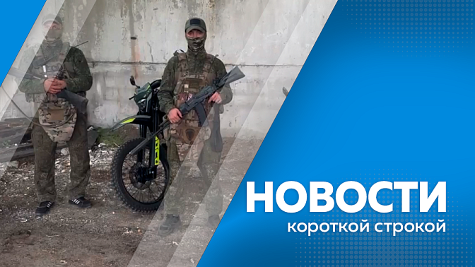 Новости короткой строкой. Более тысячи нашлемников для бойцов связали амурские волонтёры. Сто мотоциклов передали амурчанам на передовую. За прошедшую неделю в Приамурье зафиксировали 46 случаев энтеровирусной инфекции. 