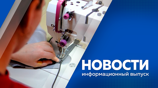 Новости. Василий Орлов проинспектировал объекты в Амвросиевском округе. По программе «Дальневосточного гектара» жителям предоставили более 13 тысяч участков. На набережной областной столицы открылась фотовыставка ТАСС.