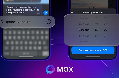 В приложении МАХ появилась функция отложенного постинга