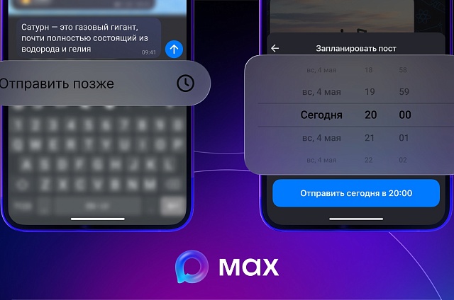 В приложении МАХ появилась функция отложенного постинга
