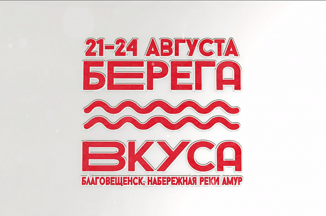 Чтобы удивить жителей и гостей Приамурья на «Берегах вкуса» соберутся около 40 кафе и ресторанов