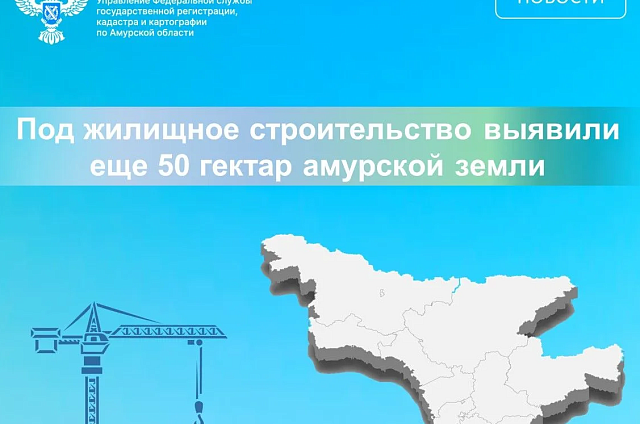 В Приамурье выявили ещё 50 гектаров для возведения жилья по проекту «Земля для стройки»