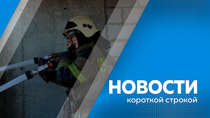 Новости короткой строкой. Около 3 миллионов рублей собрали жители Зеи для амурских бойцов за 3 года. Управляющему директору и главному инженеру рудника «Пионер» смягчили приговор. В Благовещенске завершается обновление улицы Горького.