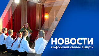 Новости. Амурскую область вновь признали лучшей в обновлении дорожной инфраструктуры. В Рособрнадзоре решили сместить даты сдачи ЕГЭ и ГИА. Театральная студия Этюд готовит инверсивный спектакль об амурчанах-героях.