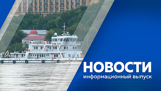Новости. Международные учения на Амуре в Благовещенске. Звезды российского футбола в Приамурье. С 8 по 10 сентября в Благовещенске пройдет финал Всероссийского конкурса современной песни.