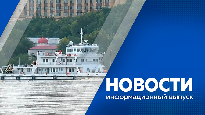 Новости. Международные учения на Амуре в Благовещенске. Звезды российского футбола в Приамурье. С 8 по 10 сентября в Благовещенске пройдет финал Всероссийского конкурса современной песни.