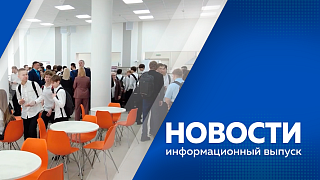 Новости. Губернатор Амурской области поручил региональному минсельхозу проработать новые меры поддержки для агропредприятий. За три года в регионе открылось более 100 современных школьных кафе. В селе Грязнушка прошёл фестиваль лотосов.