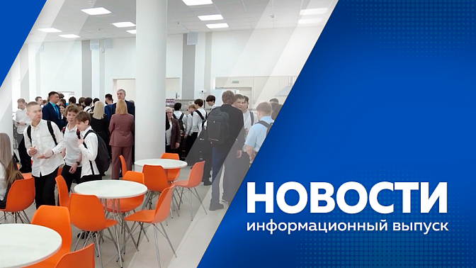 Новости. Губернатор Амурской области поручил региональному минсельхозу проработать новые меры поддержки для агропредприятий. За три года в регионе открылось более 100 современных школьных кафе. В селе Грязнушка прошёл фестиваль лотосов.
