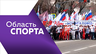 Область спорта. Первенство России по спортивной борьбе, Эстафета побед, турнир по волейболу в Хабаровске.