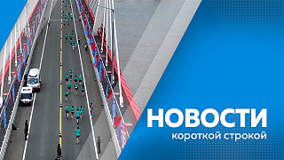 Новости короткой строкой. Сегодня, 22 июня, в День памяти и скорби, Благовещенск присоединился ко Всероссийской акции «Свеча памяти». Международный забег «Мост дружбы» установил новый рекорд, собрав более 6 тысяч спортсменов. 