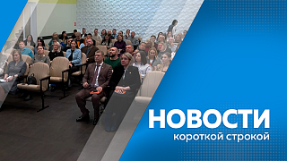 Новости короткой строкой. Итоги работы по снижению административного давления. Семейные МФЦ с начала года посетили более 3,5 тысяч амурчан. Благовещенские волонтёры присоединились ко Всероссийской акции «Георгиевская ленточка». 