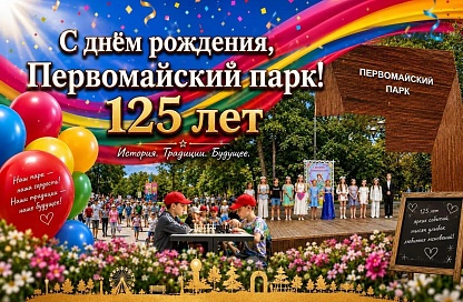 Бесплатные мастер-классы, мафия и мыльное шоу ждут амурчан в день рождения Первомайского парка 