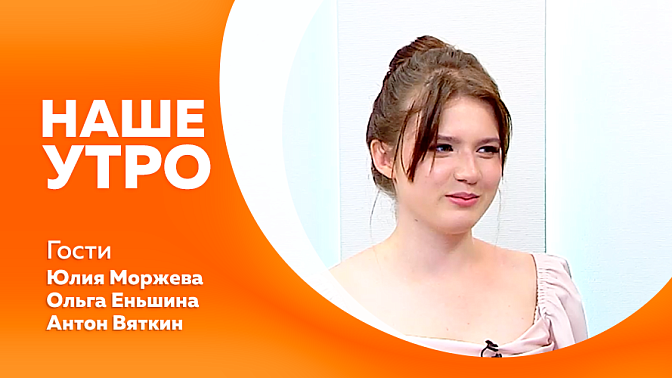 Наше утро. Как уберечь наш организм в летний период, поговорим с первым гостем студии - врачом-эпидемиологом. Среди вчерашних амурских 11-классников появилась двухсотбалльнца – вторая гостья нашей студии. 