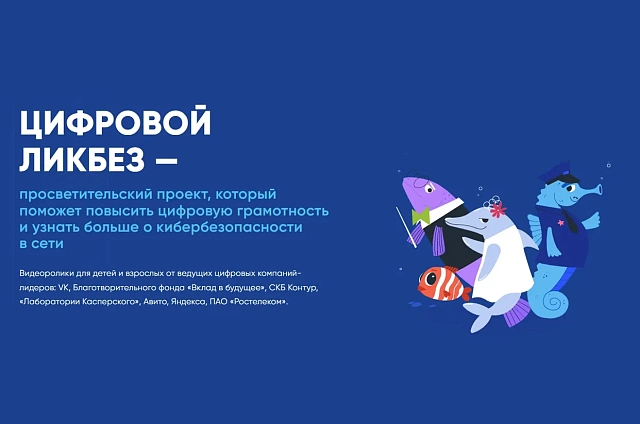 «Лаборатория Касперского» запустила новый сезон «Цифрового ликбеза»