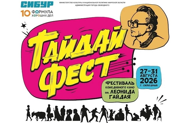 Жителям и гостям Свободного покажут редкие ленты Леонида Гайдая