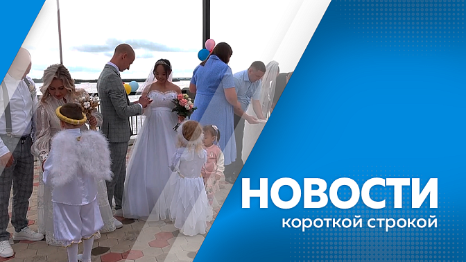 Новости короткой строкой. 