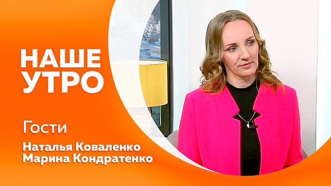 Наше утро. Необходимо ли собакам общение с сородичами. Федеральный проект «Билет в будущее». Продюсер АОТВ приоткроет завесу закадровой кухни. Полезные советы по уходу за роботом-пылесосом.