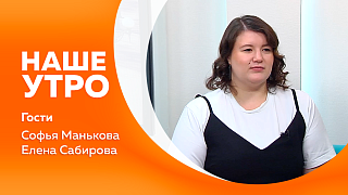 Наше утро. Как создать комфортную температуру без риска для семьи и дома. Такого ещё не было: первый в России школьный маршрут в Китай. Как правильно сохранять зрения. За что именно нужно ценить морковь и как хранить.