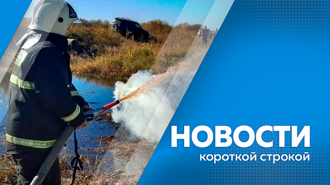 Новости короткой строкой. Медпоезд будет работать в нескольких населённых пунктах Приамурья. Вознаграждение за поимку вандала. В Тынде повредили памятник воинам СВО. В Каховке потушили горящее сено. Отопительный сезон в Благовещенске начнётся 6 октября.